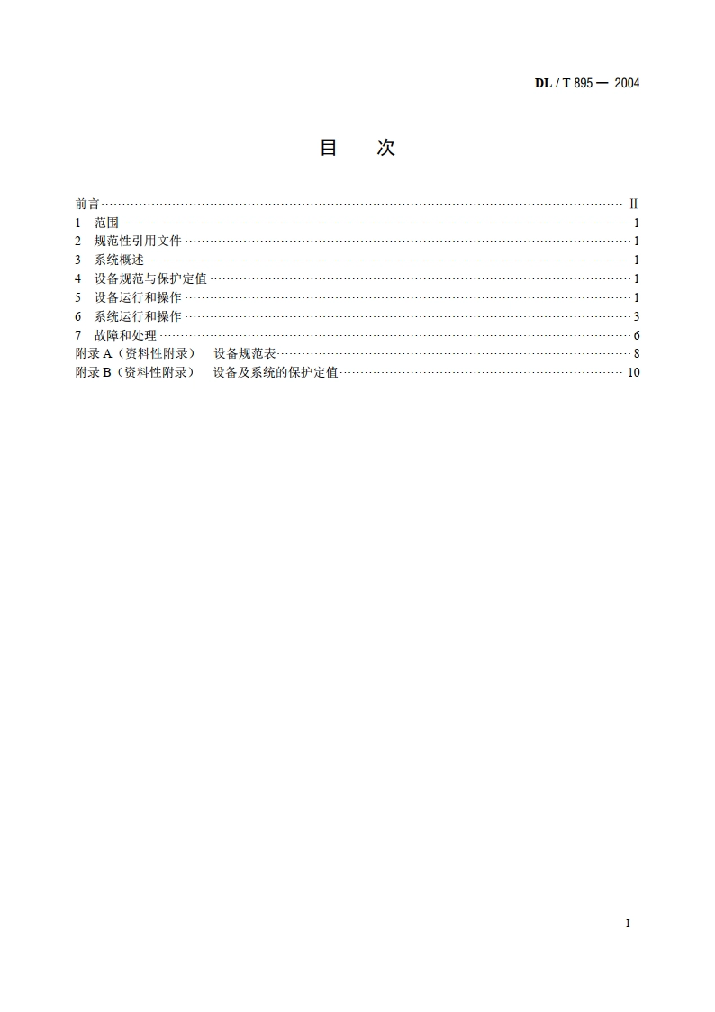 除灰除渣系统运行导则 DLT 895-2004.pdf_第2页