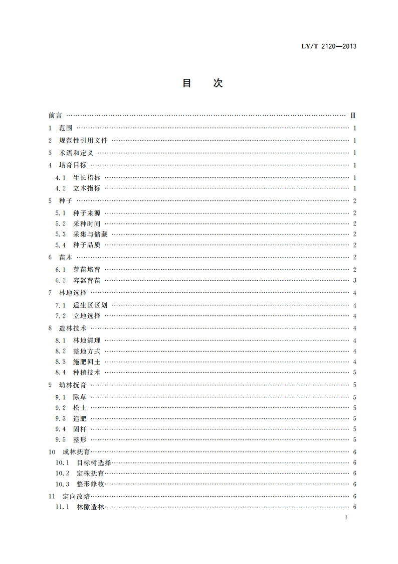 降香黄檀培育技术规程 LYT 2120-2013.pdf_第2页