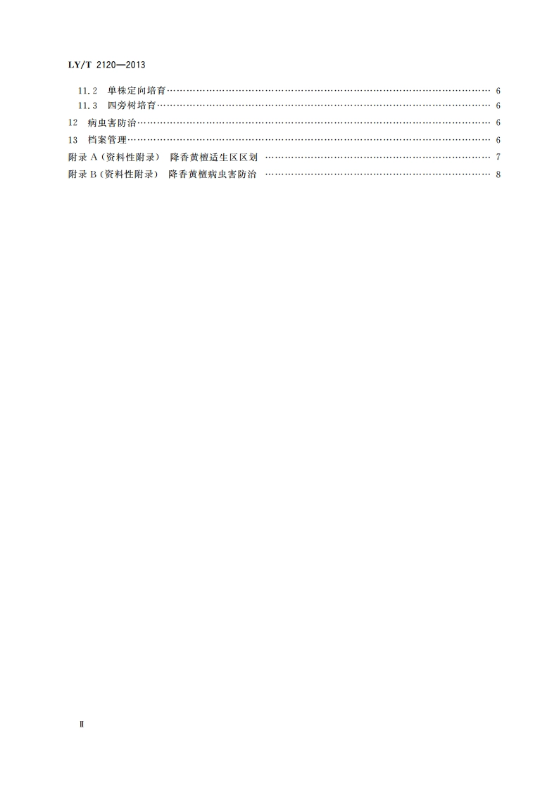降香黄檀培育技术规程 LYT 2120-2013.pdf_第3页