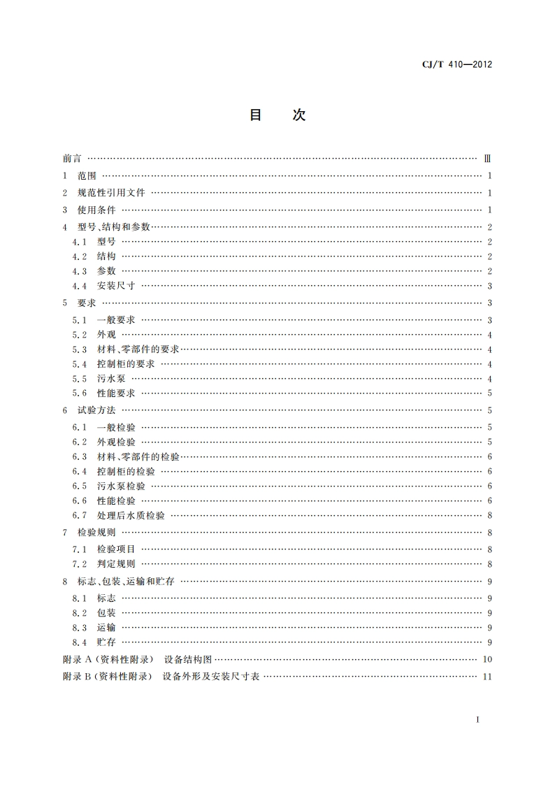 隔油提升一体化设备 CJT 410-2012.pdf_第2页