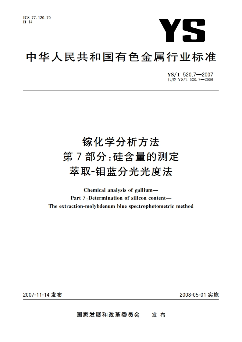 镓化学分析方法 第7部分硅含量的测定 萃取-钼蓝分光光度法 YST 520.7-2007.pdf_第1页