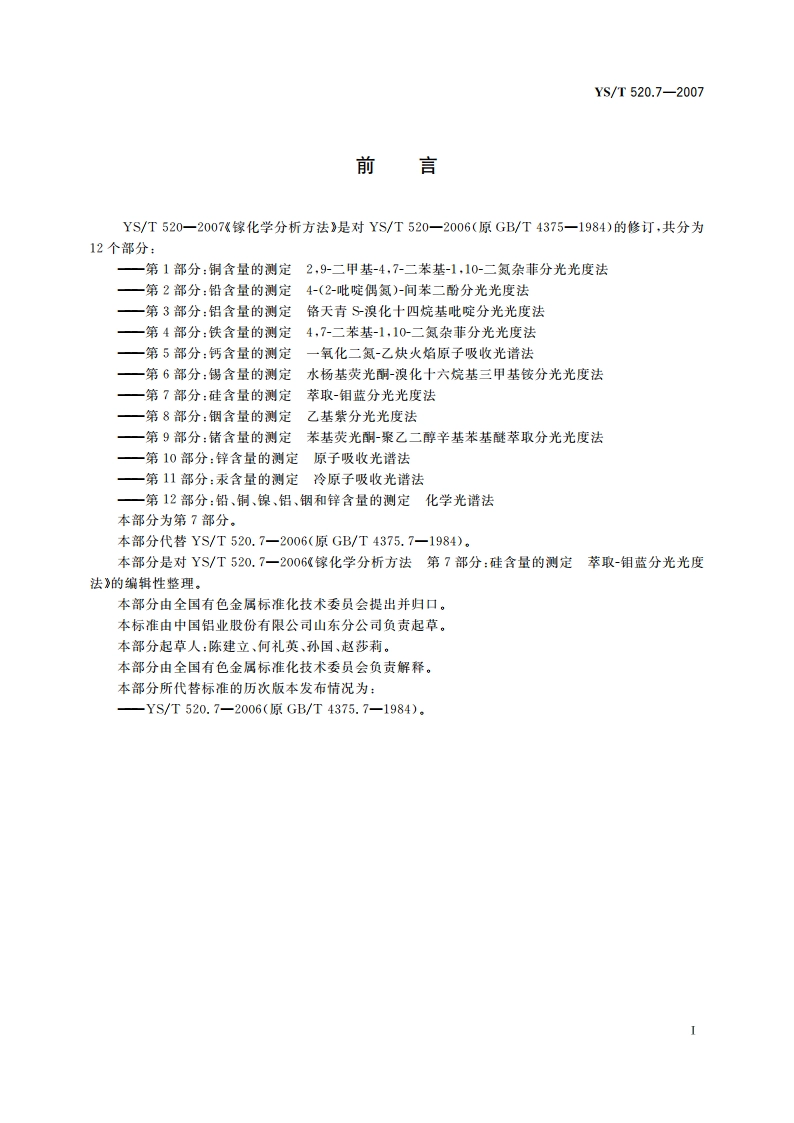 镓化学分析方法 第7部分硅含量的测定 萃取-钼蓝分光光度法 YST 520.7-2007.pdf_第2页