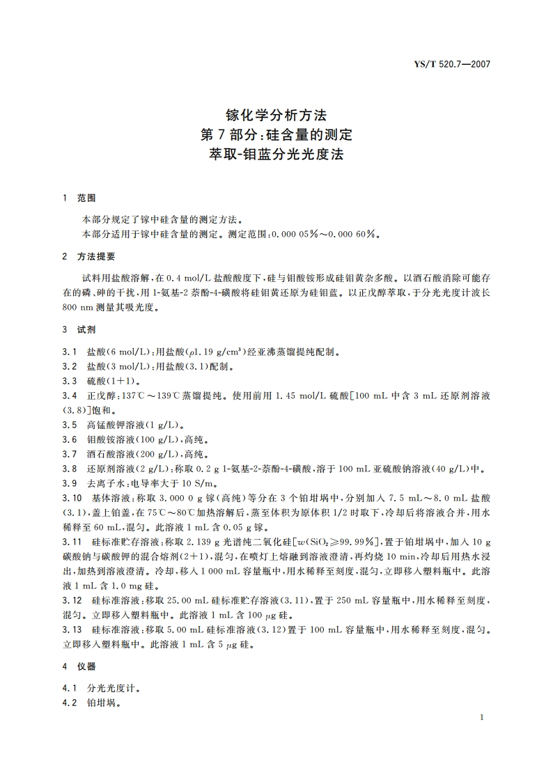 镓化学分析方法 第7部分硅含量的测定 萃取-钼蓝分光光度法 YST 520.7-2007.pdf_第3页