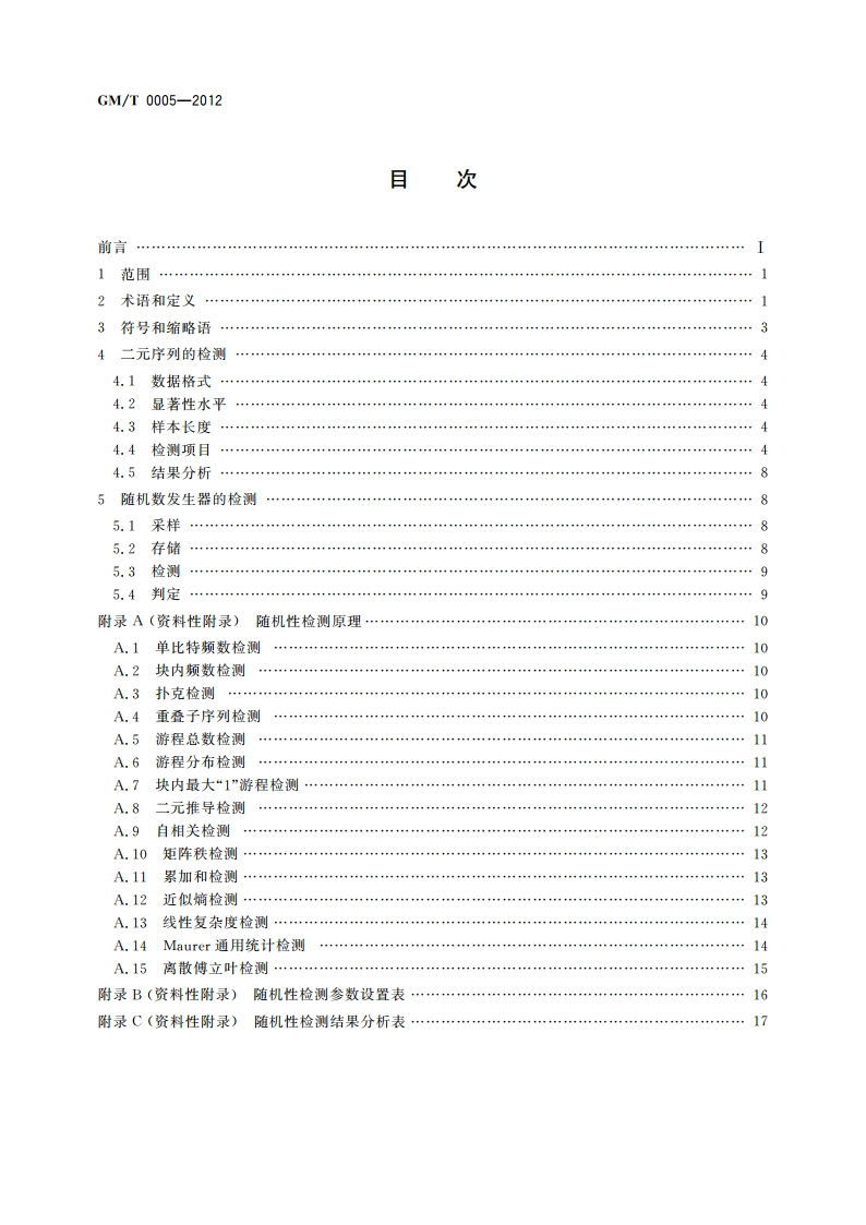 随机性检测规范 GMT 0005-2012.pdf_第2页