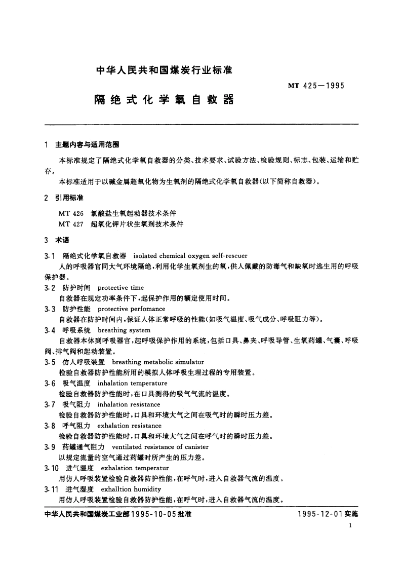 隔绝式化学氧自救器 MT 425-1995.pdf_第2页