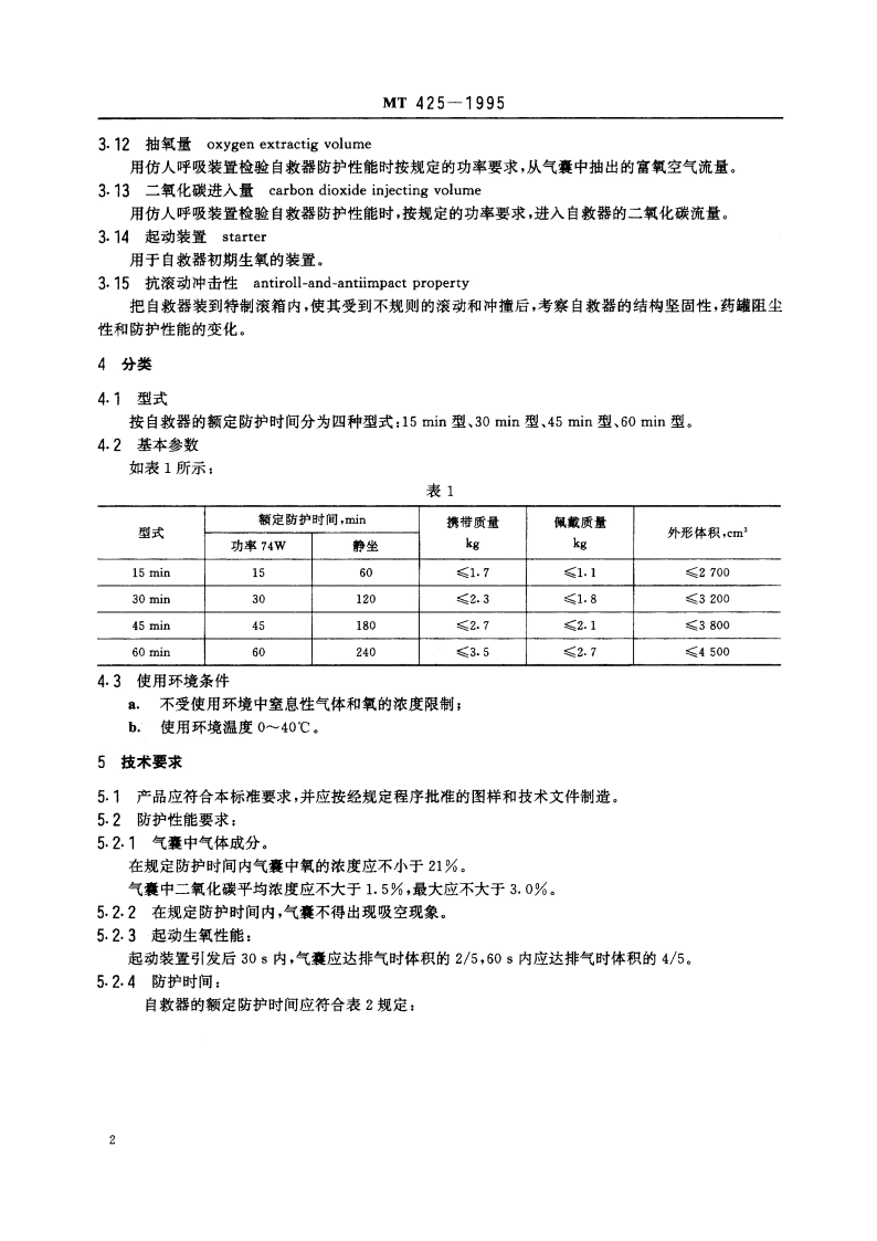 隔绝式化学氧自救器 MT 425-1995.pdf_第3页