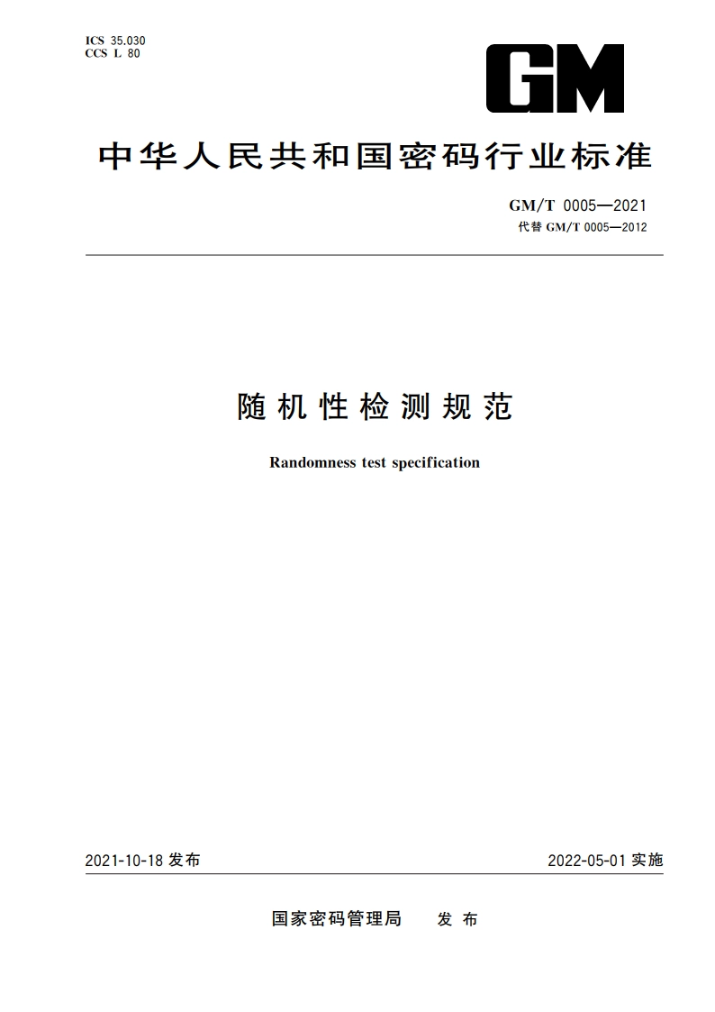 随机性检测规范 GMT 0005-2021.pdf_第1页