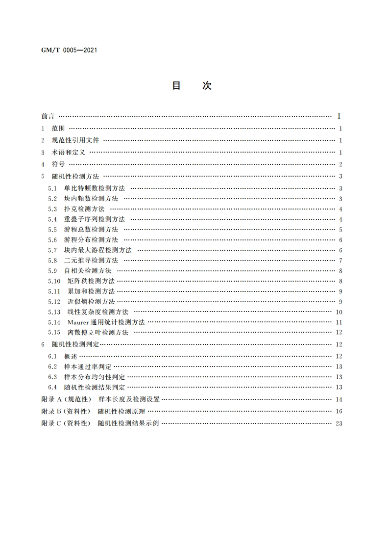 随机性检测规范 GMT 0005-2021.pdf_第2页