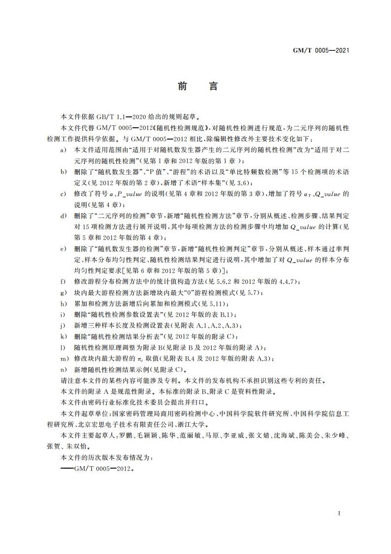 随机性检测规范 GMT 0005-2021.pdf_第3页