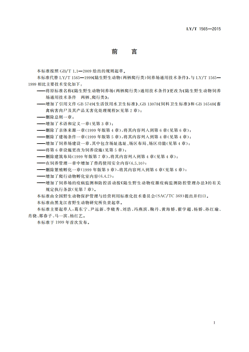 陆生野生动物饲养场通用技术条件 两栖、爬行类 LYT 1565-2015.pdf_第2页
