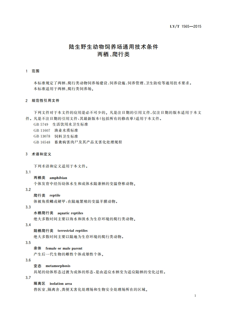 陆生野生动物饲养场通用技术条件 两栖、爬行类 LYT 1565-2015.pdf_第3页