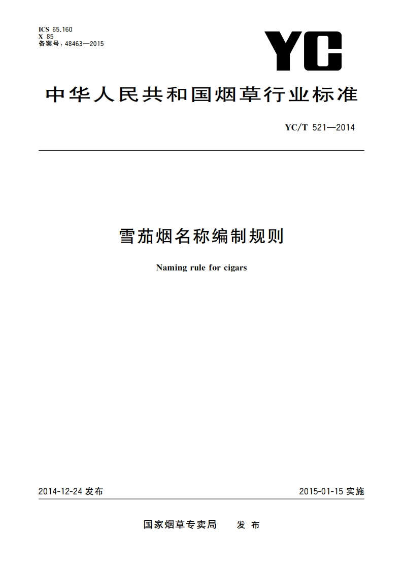 雪茄烟名称编制规则 YCT 521-2014.pdf_第1页