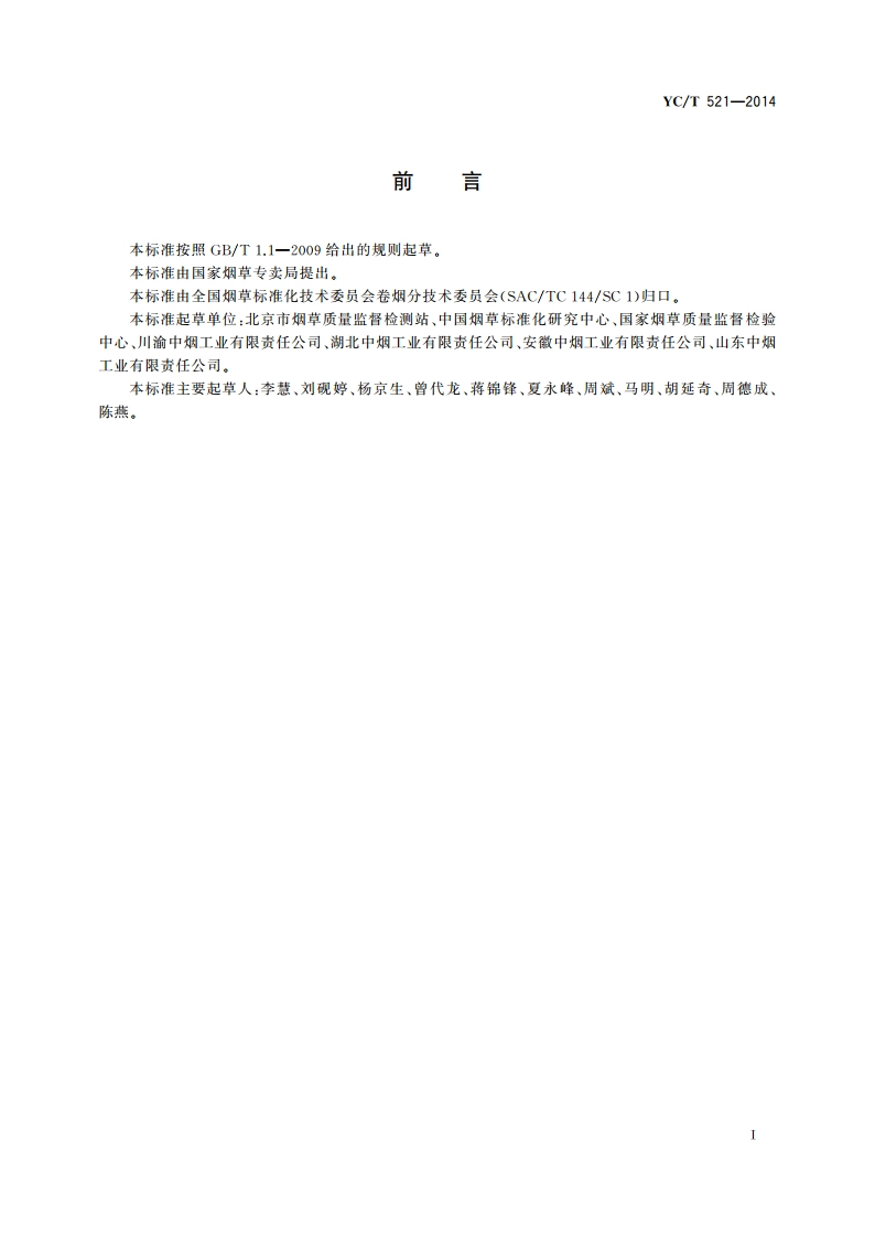 雪茄烟名称编制规则 YCT 521-2014.pdf_第2页