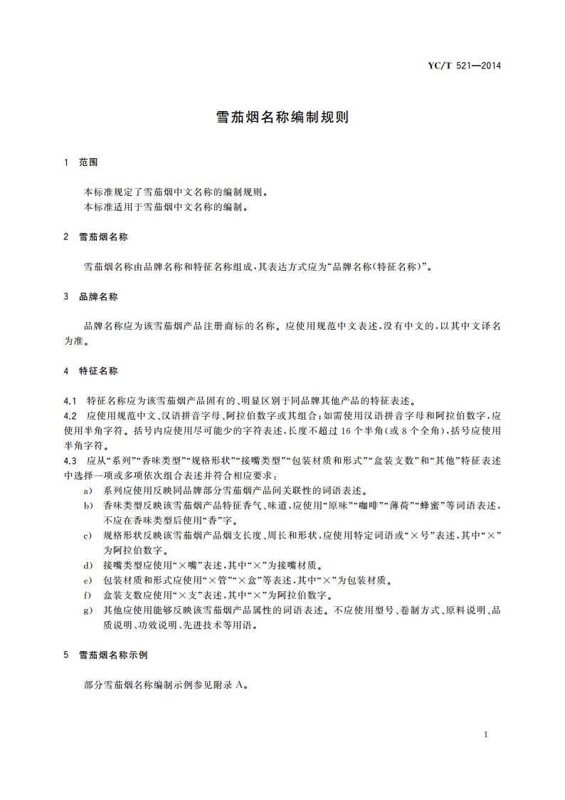 雪茄烟名称编制规则 YCT 521-2014.pdf_第3页
