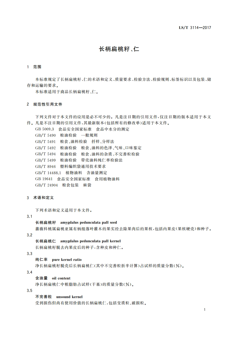 长柄扁桃籽、仁 LST 3114-2017.pdf_第3页