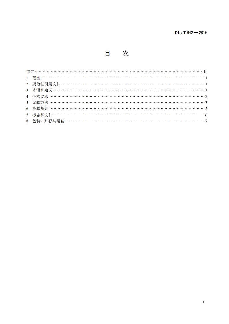 隔爆型电动执行机构 DLT 642-2016.pdf_第2页