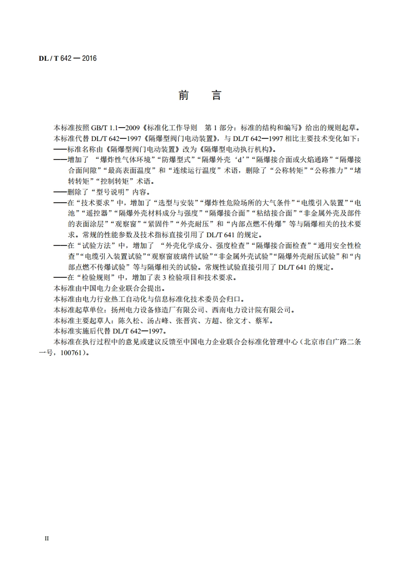 隔爆型电动执行机构 DLT 642-2016.pdf_第3页