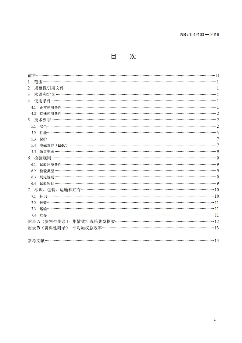 集散式汇流箱技术规范 NBT 42103-2016.pdf_第2页