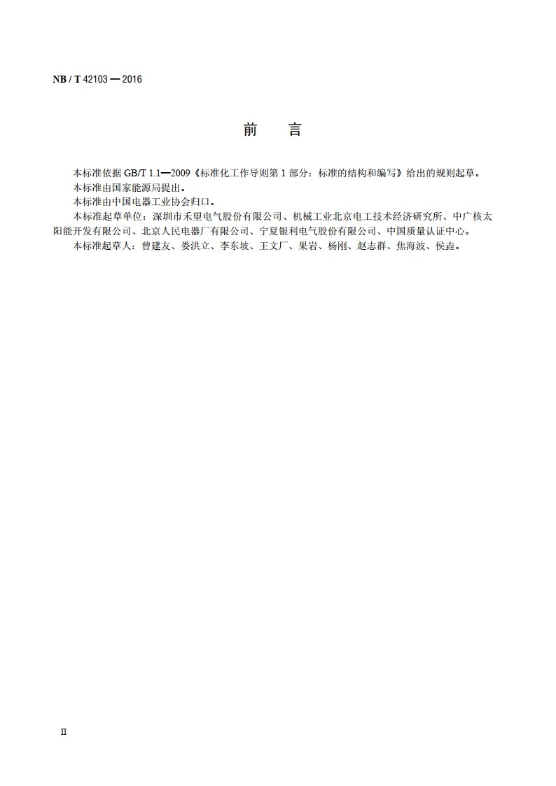 集散式汇流箱技术规范 NBT 42103-2016.pdf_第3页
