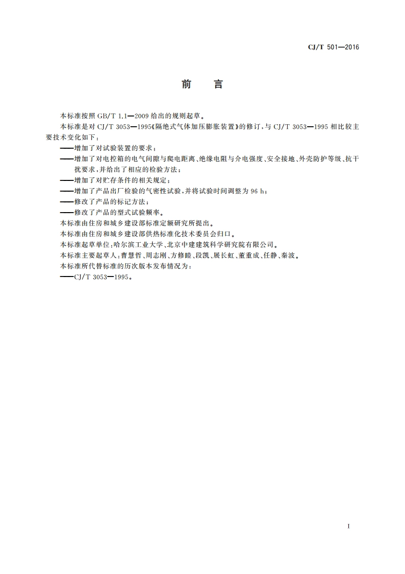 隔绝式气体定压装置 CJT 501-2016.pdf_第2页