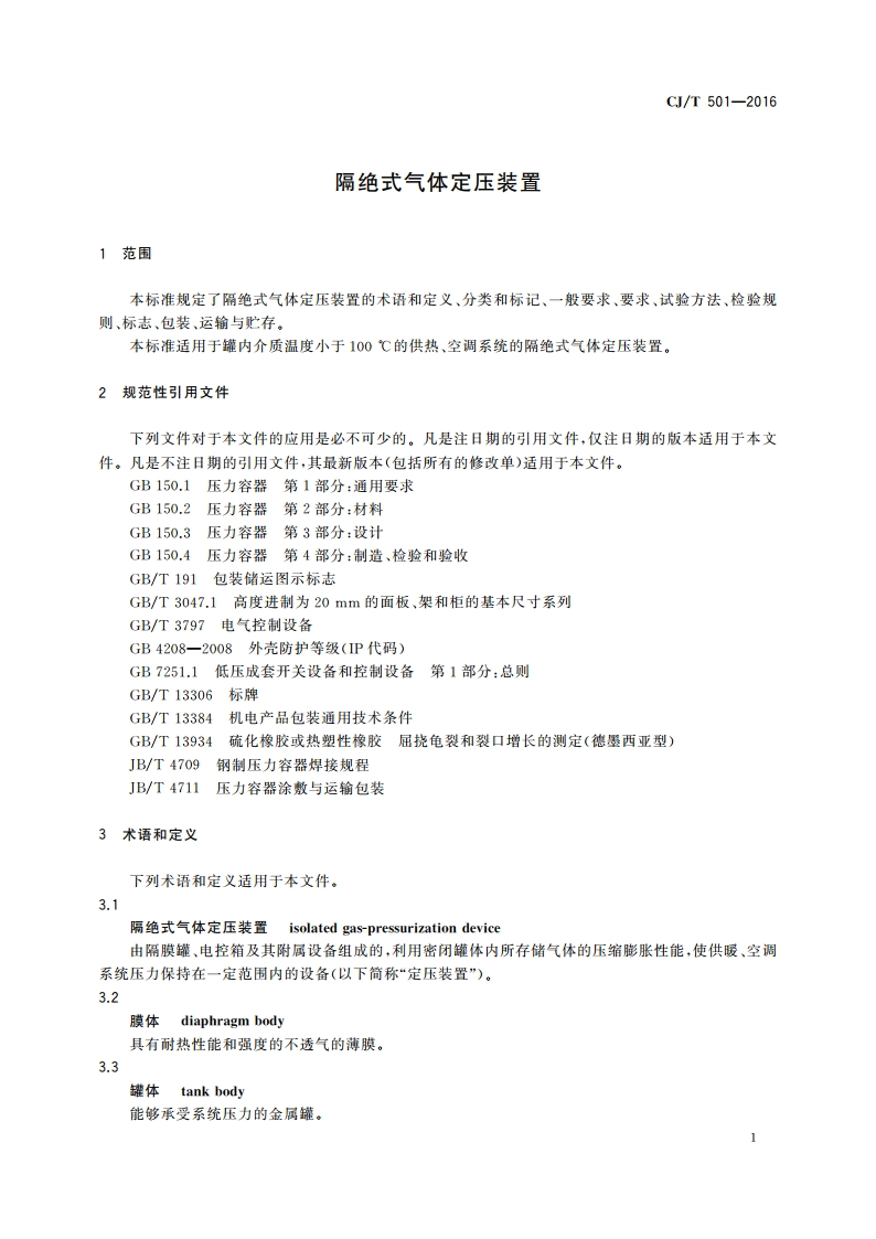 隔绝式气体定压装置 CJT 501-2016.pdf_第3页