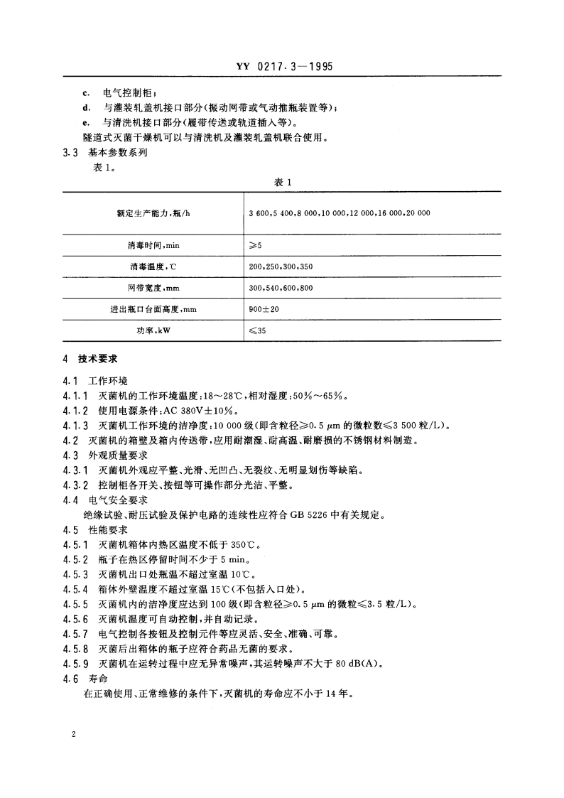 隧道式灭菌干燥机 YY 0217.3-1995.pdf_第3页