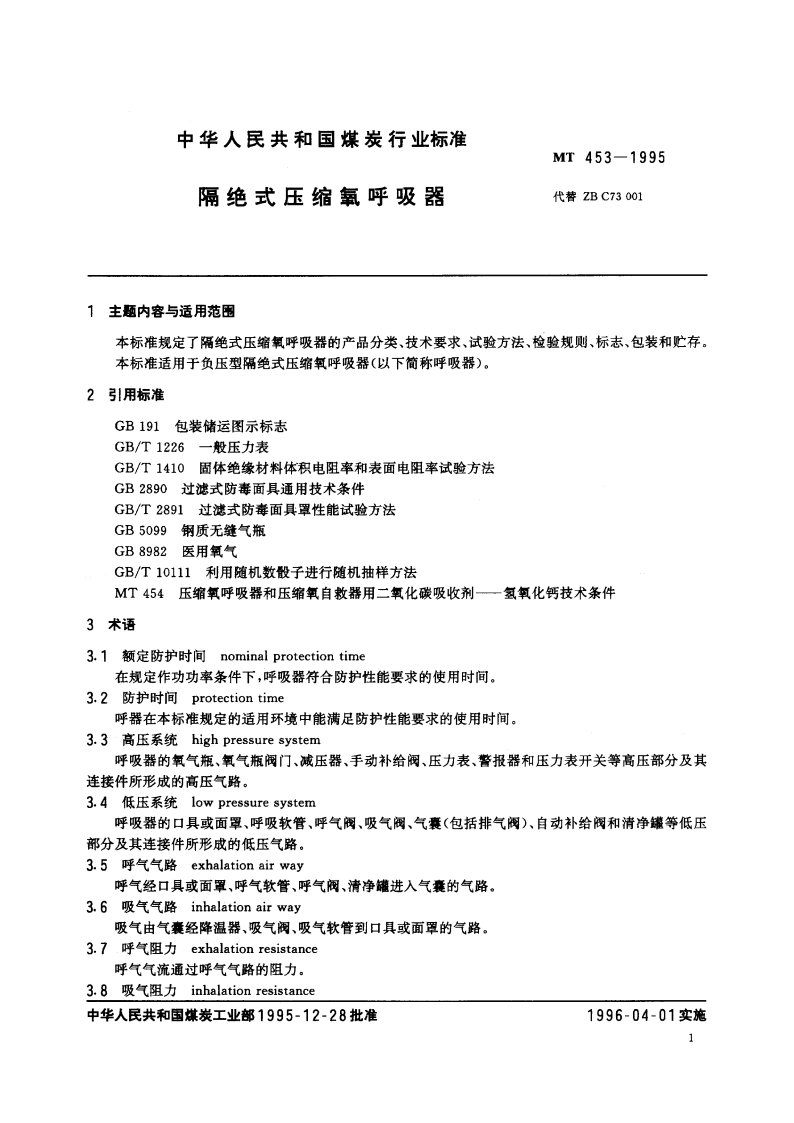 隔绝式压缩氧呼吸器 MT 453-1995.pdf_第2页