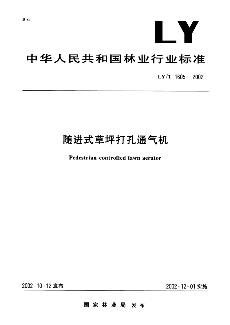 随进式草坪打孔通气机 LYT 1605-2002.pdf_第1页