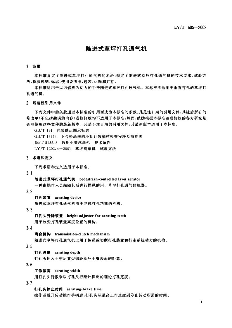随进式草坪打孔通气机 LYT 1605-2002.pdf_第3页