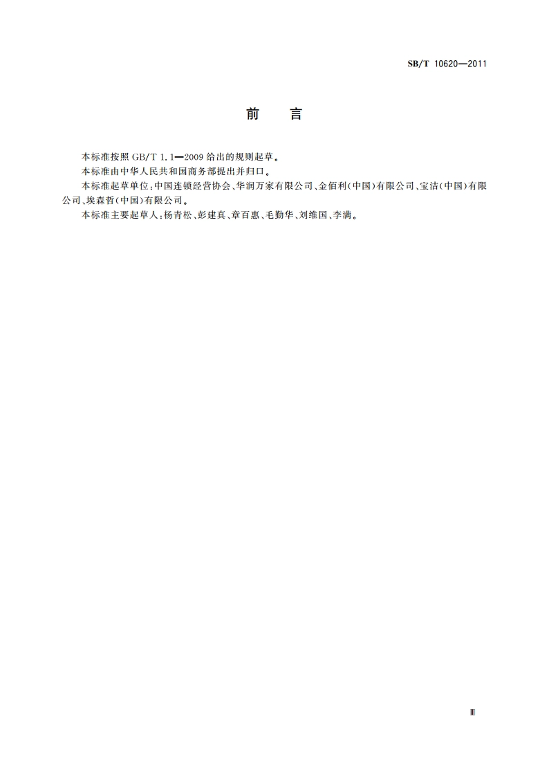 零售业品类管理指南 SBT 10620-2011.pdf_第3页