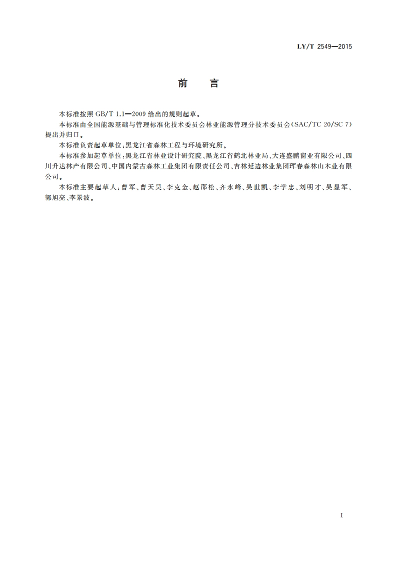 集成材生产综合能耗 LYT 2549-2015.pdf_第2页