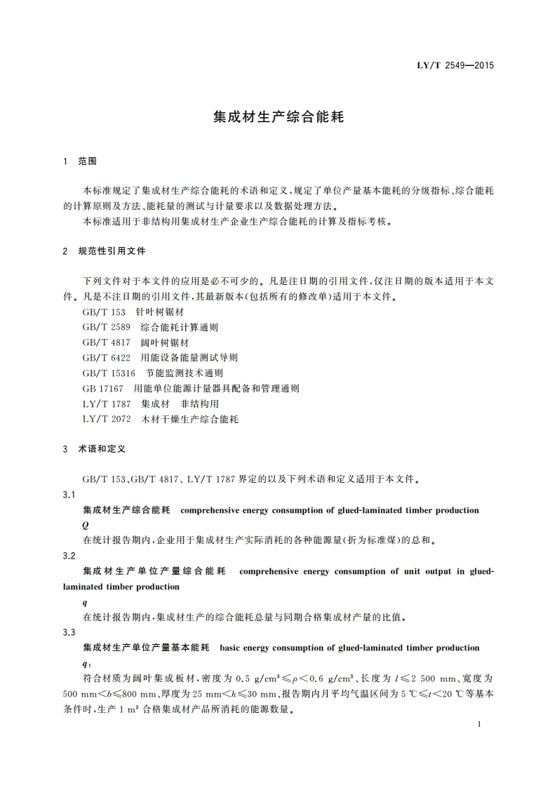 集成材生产综合能耗 LYT 2549-2015.pdf_第3页