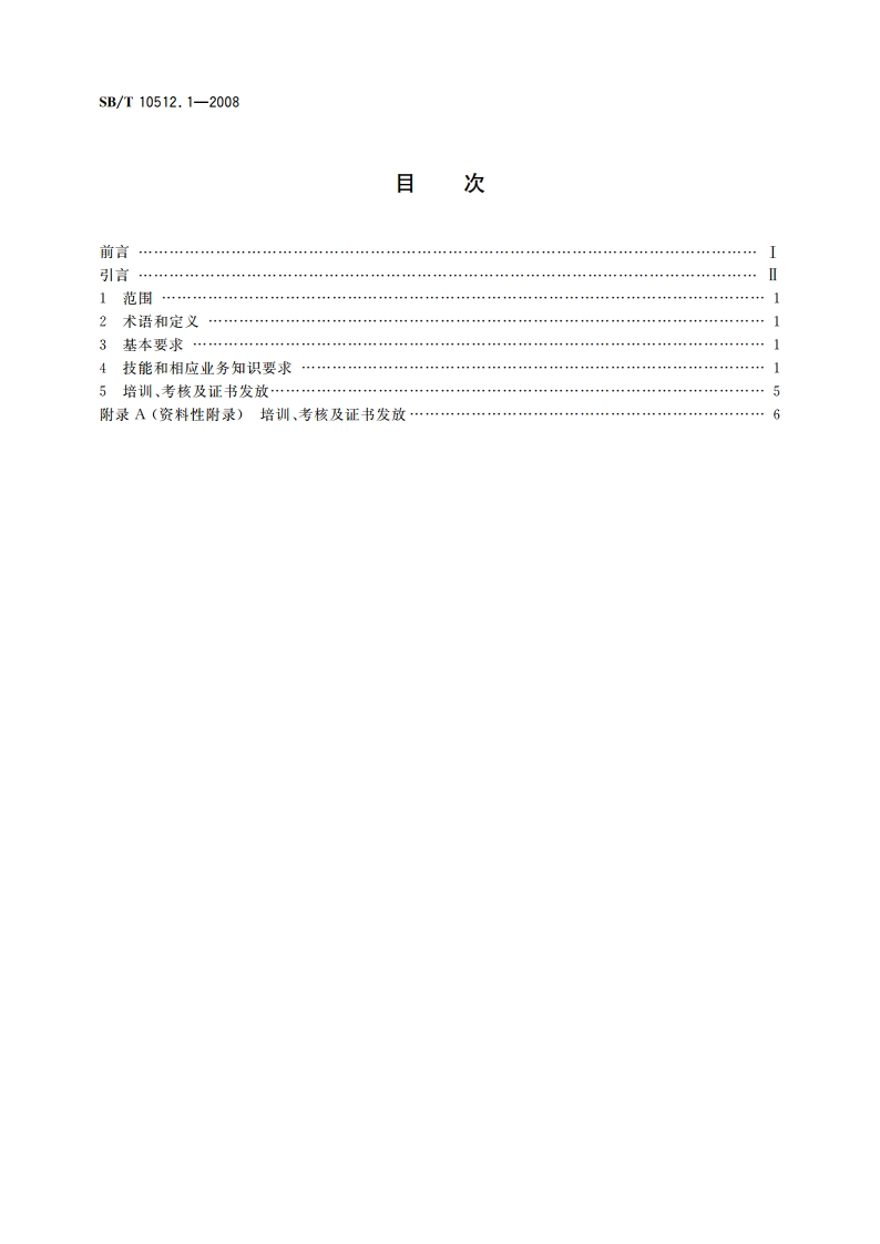 零售业基层岗位技能要求 营业员 SBT 10512.1-2008.pdf_第2页