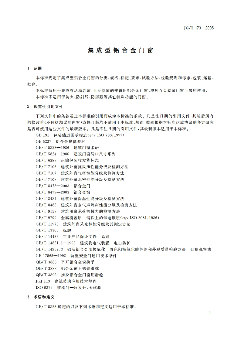 集成型铝合金门窗 JGT 173-2005.pdf_第3页