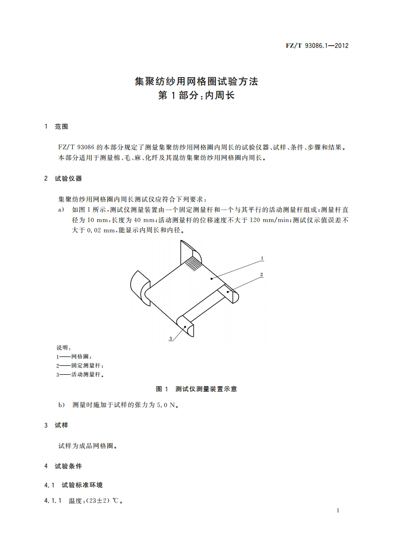 集聚纺纱用网格圈试验方法 第1部分：内周长 FZT 93086.1-2012.pdf_第3页