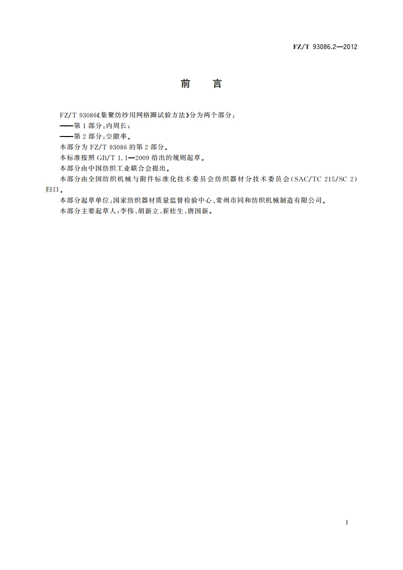 集聚纺纱用网格圈试验方法 第2部分：空隙率 FZT 93086.2-2012.pdf_第2页