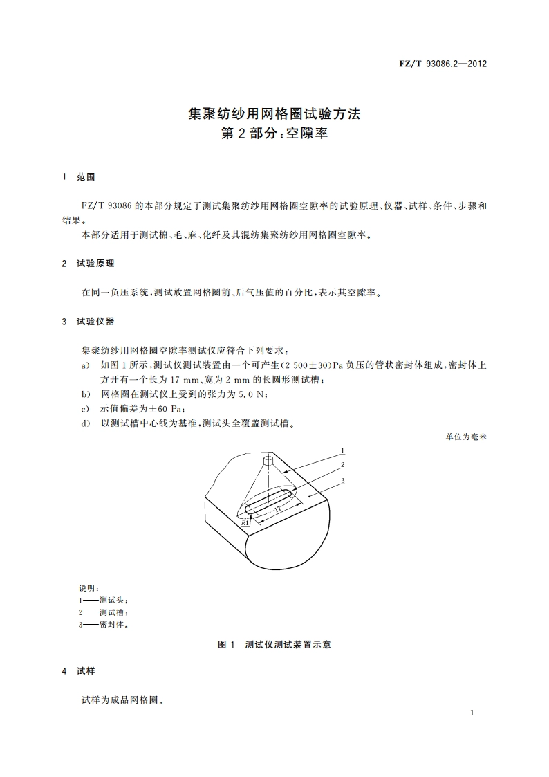 集聚纺纱用网格圈试验方法 第2部分：空隙率 FZT 93086.2-2012.pdf_第3页