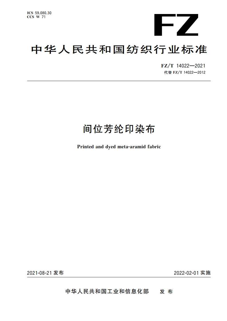 间位芳纶印染布 FZT 14022-2021.pdf_第1页
