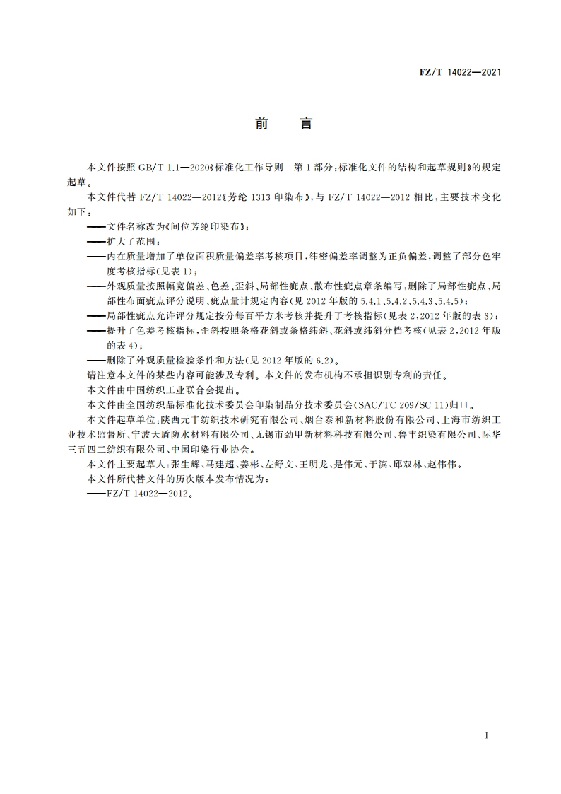 间位芳纶印染布 FZT 14022-2021.pdf_第2页