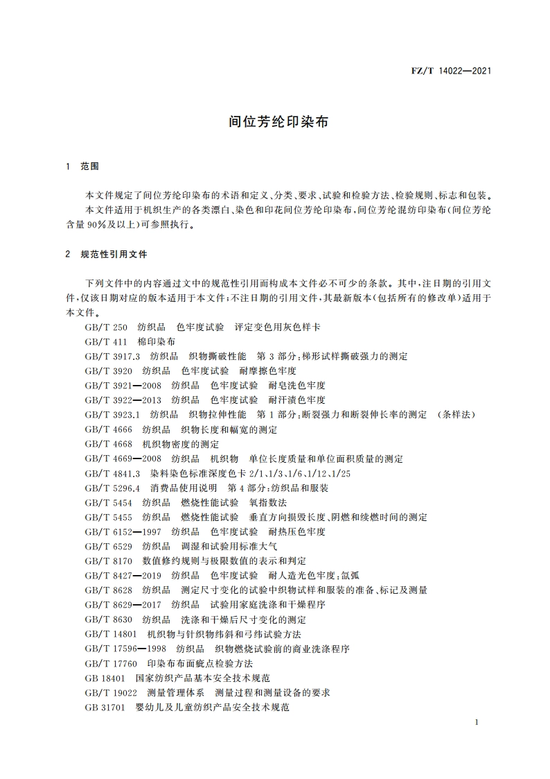 间位芳纶印染布 FZT 14022-2021.pdf_第3页