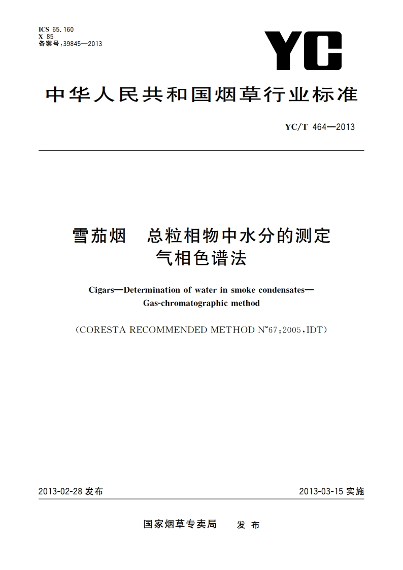 雪茄烟 总粒相物中水分的测定 气相色谱法 YCT 464-2013.pdf_第1页