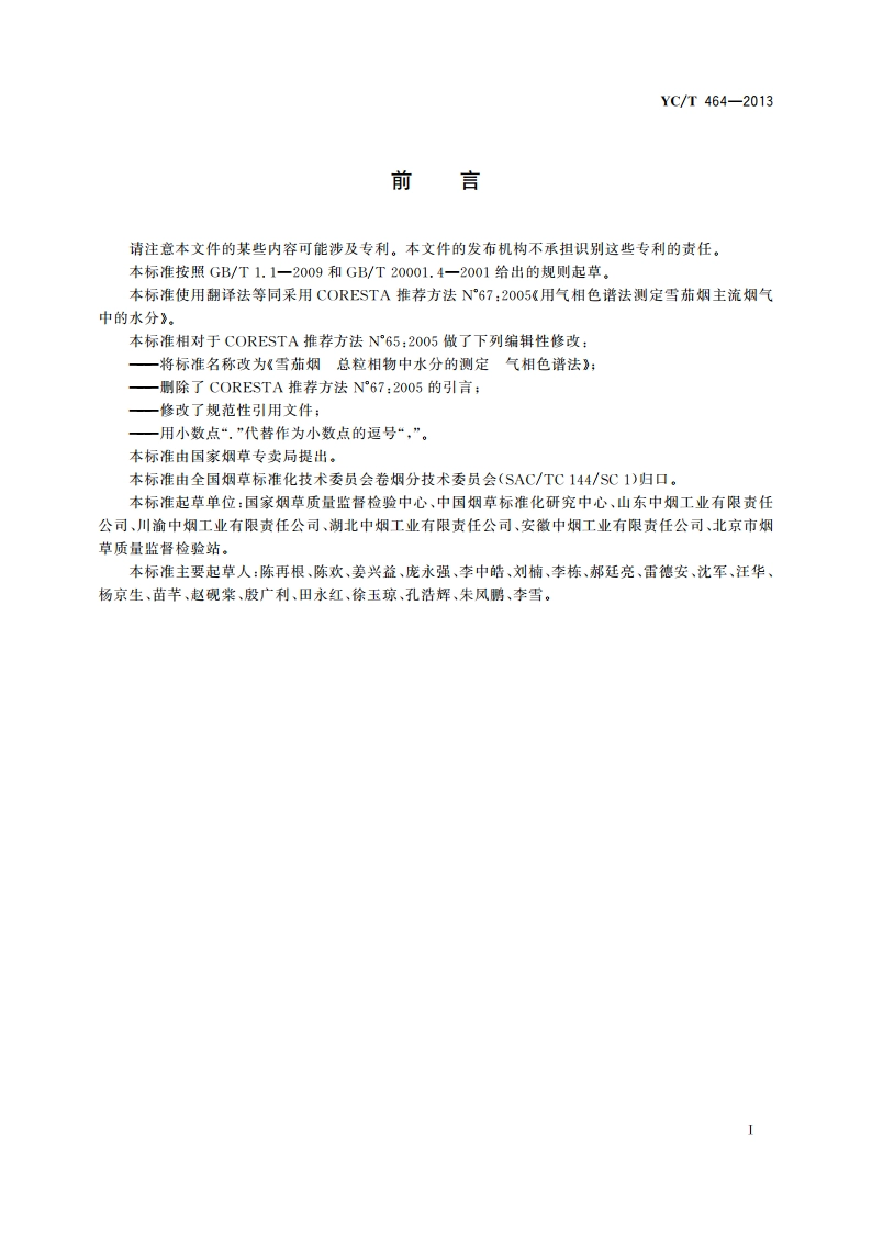 雪茄烟 总粒相物中水分的测定 气相色谱法 YCT 464-2013.pdf_第3页