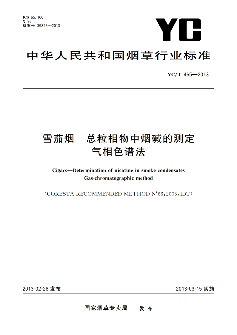 雪茄烟 总粒相物中烟碱的测定 气相色谱法 YCT 465-2013.pdf_第1页