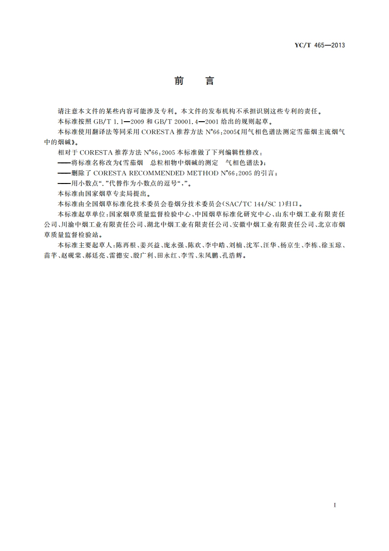 雪茄烟 总粒相物中烟碱的测定 气相色谱法 YCT 465-2013.pdf_第3页
