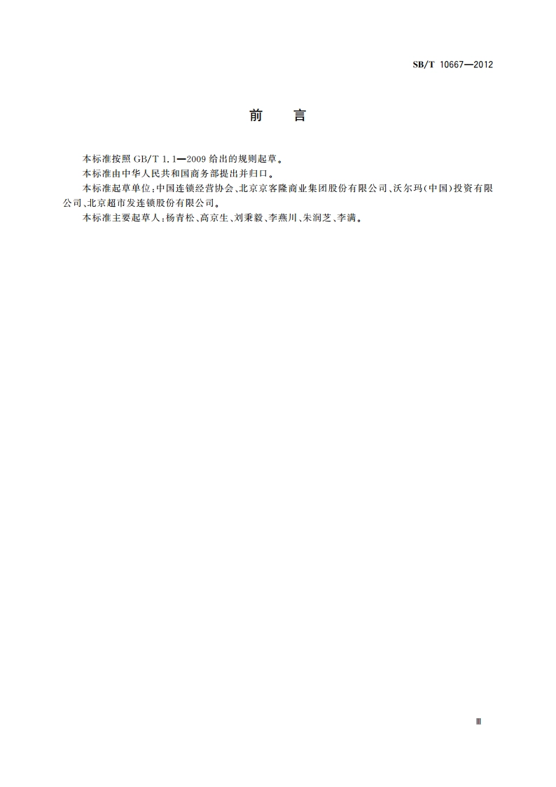 零售商与供应商货款结算规范 SBT 10667-2012.pdf_第3页