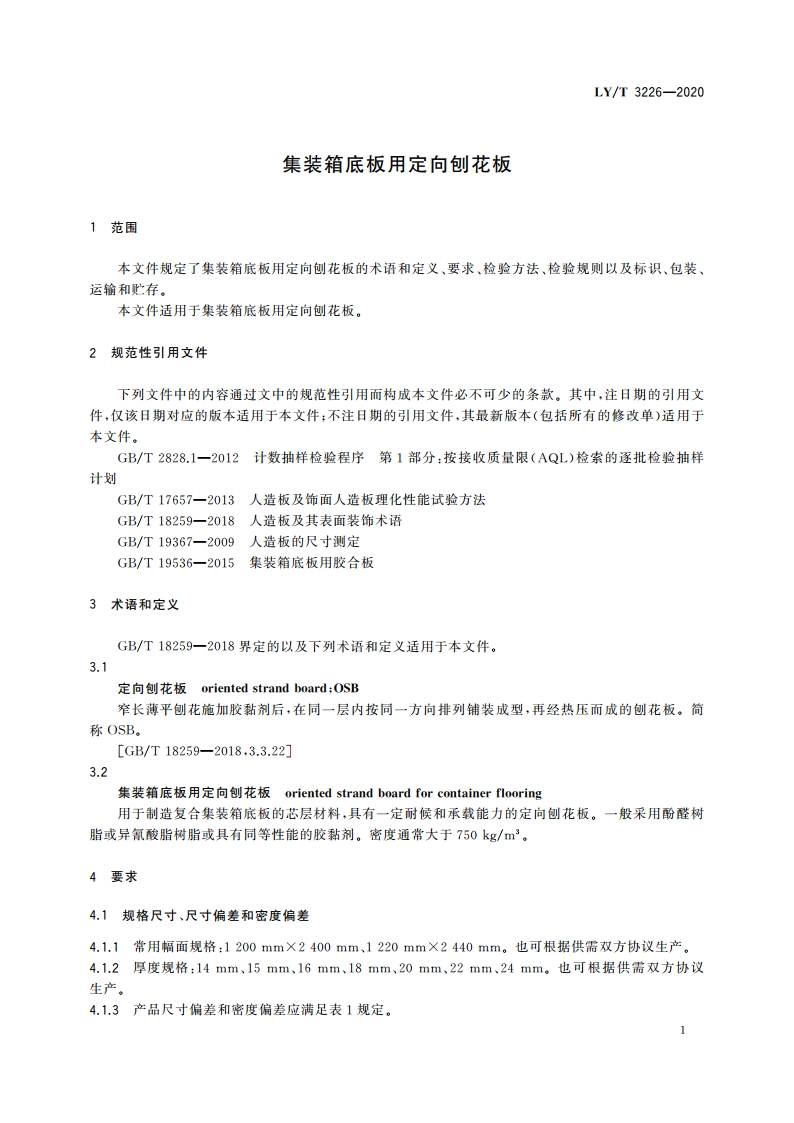 集装箱底板用定向刨花板 LYT 3226-2020.pdf_第3页