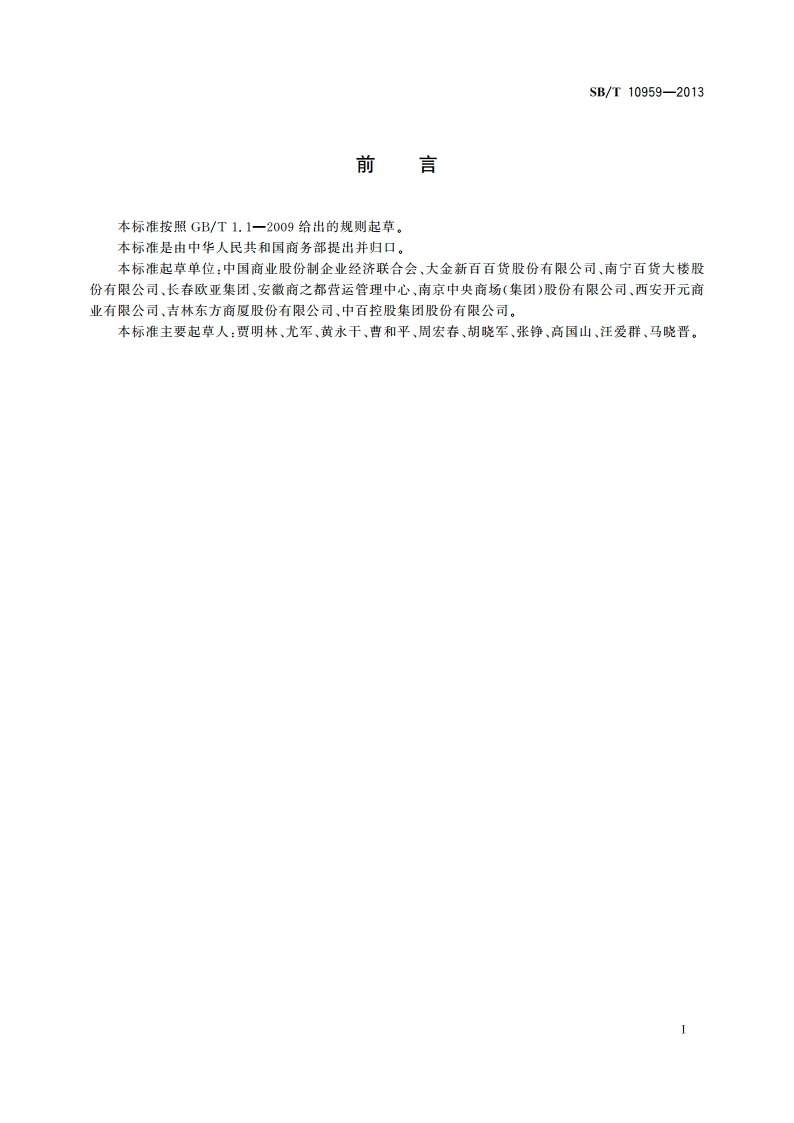 零售企业服务管理规范 SBT 10959-2013.pdf_第2页