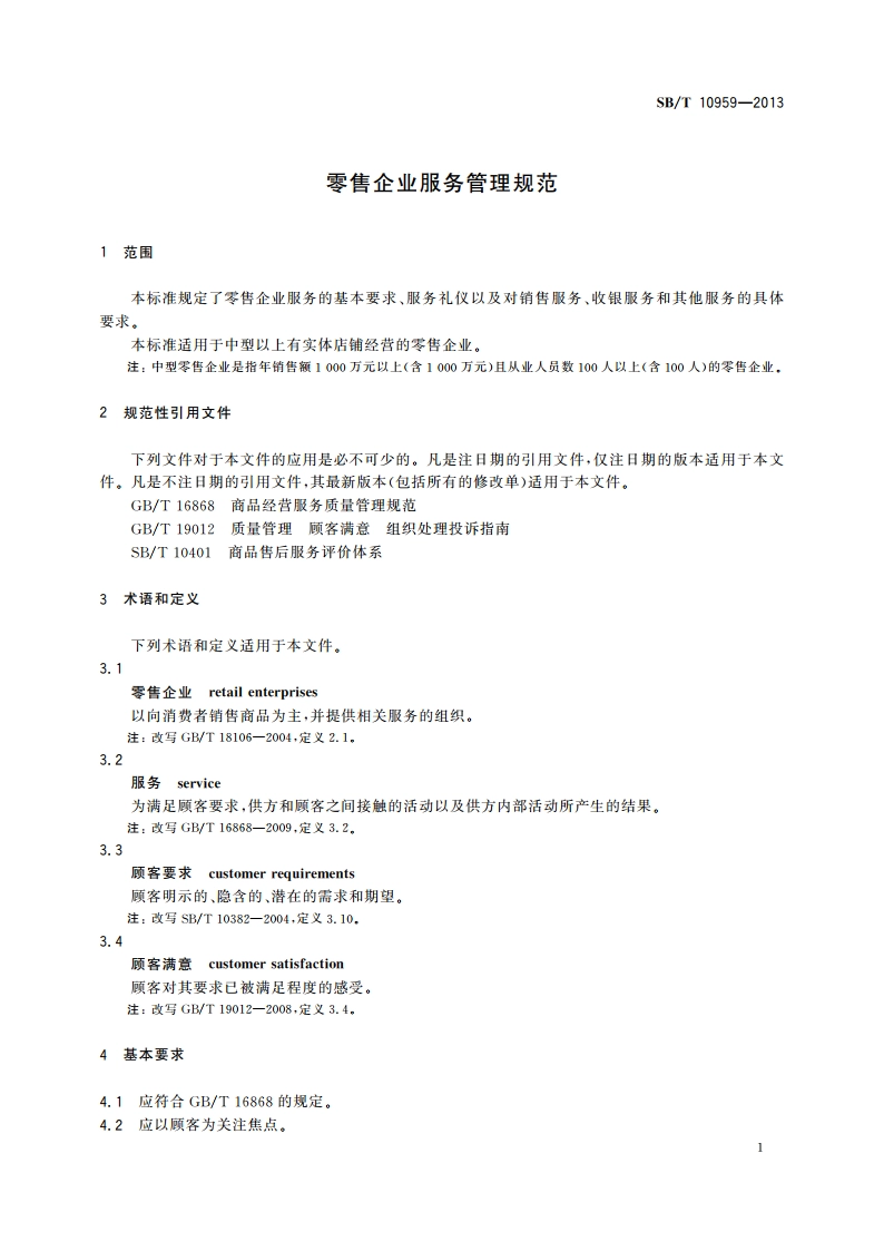 零售企业服务管理规范 SBT 10959-2013.pdf_第3页