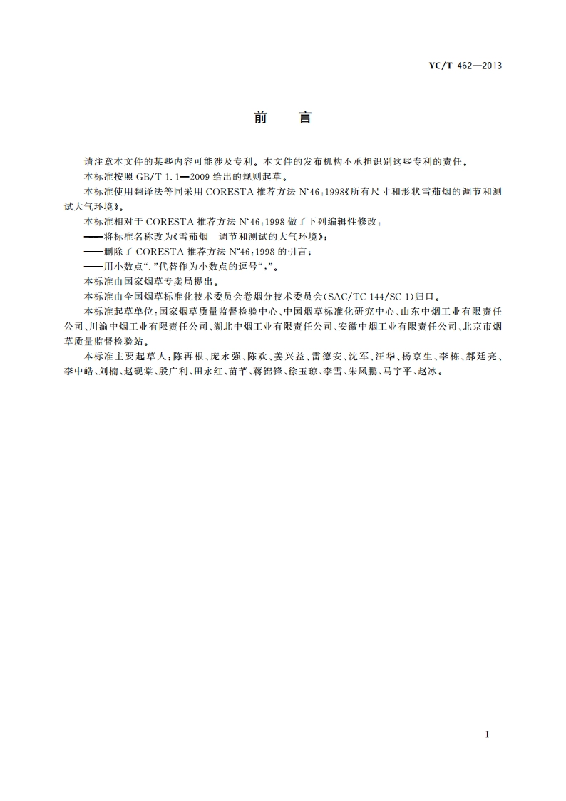 雪茄烟 调节和测试的大气环境 YCT 462-2013.pdf_第2页