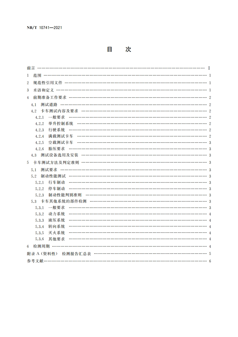 露天煤矿大型卡车运行安全测试规范 NBT 10741-2021.pdf_第2页